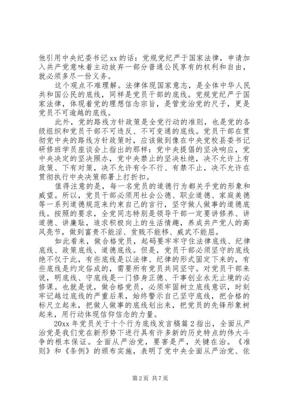 党员关于十个行为底线发言稿_第2页