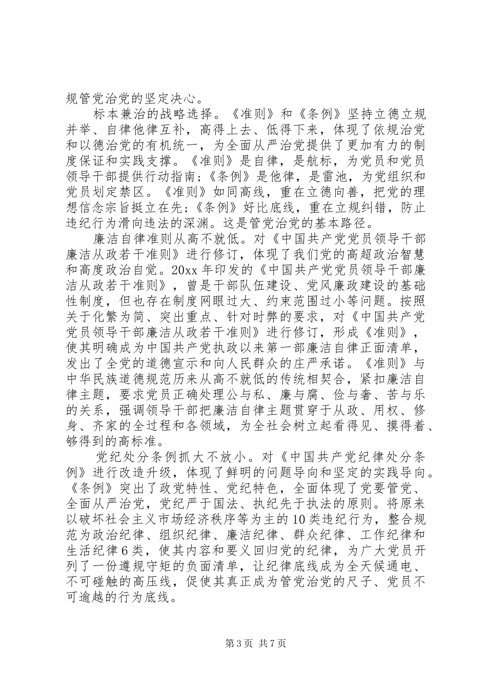 党员关于十个行为底线发言稿_第3页