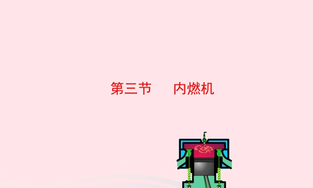 九年级物理全册 第十三章 第三节 内燃机课件 (新版)沪科版 九年级物理全册 第十三章 第三节 内燃机课件+素材(新版)沪科版-2