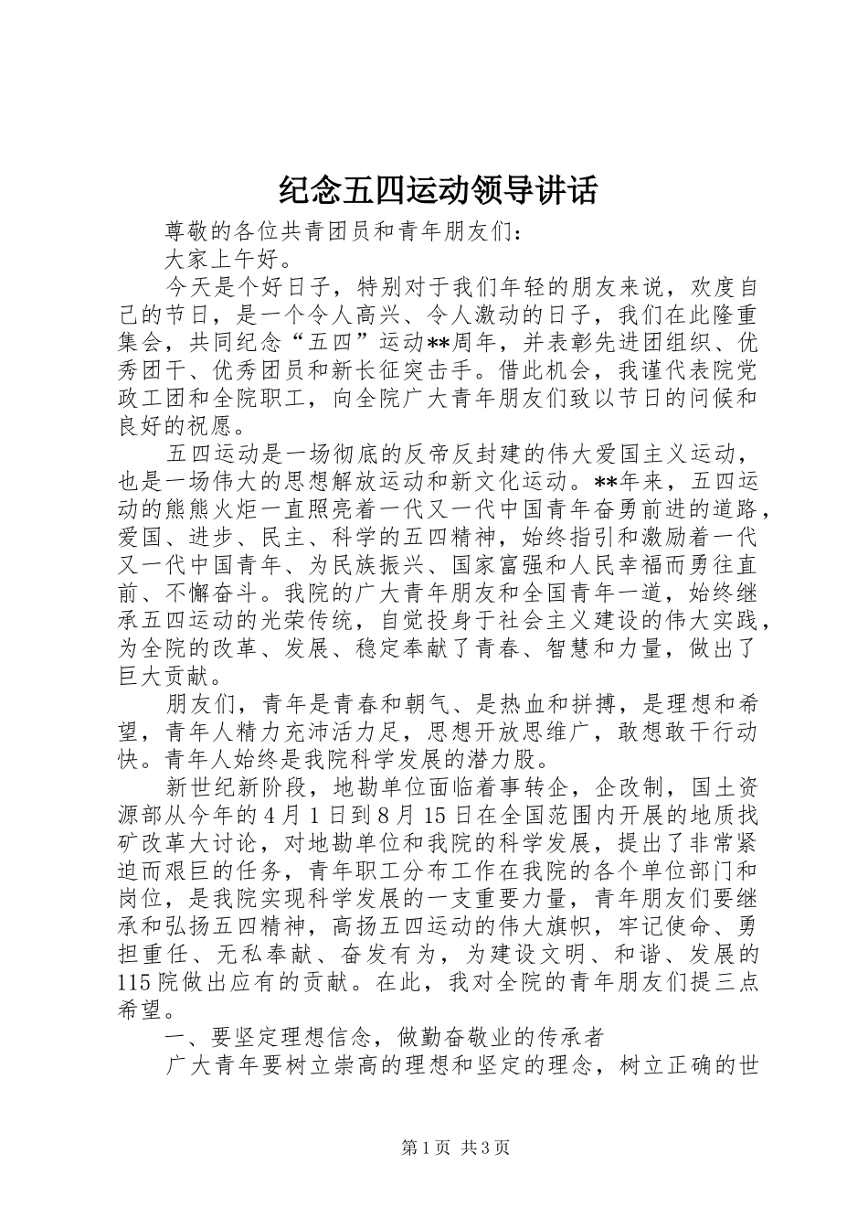 纪念五四运动领导讲话_第1页
