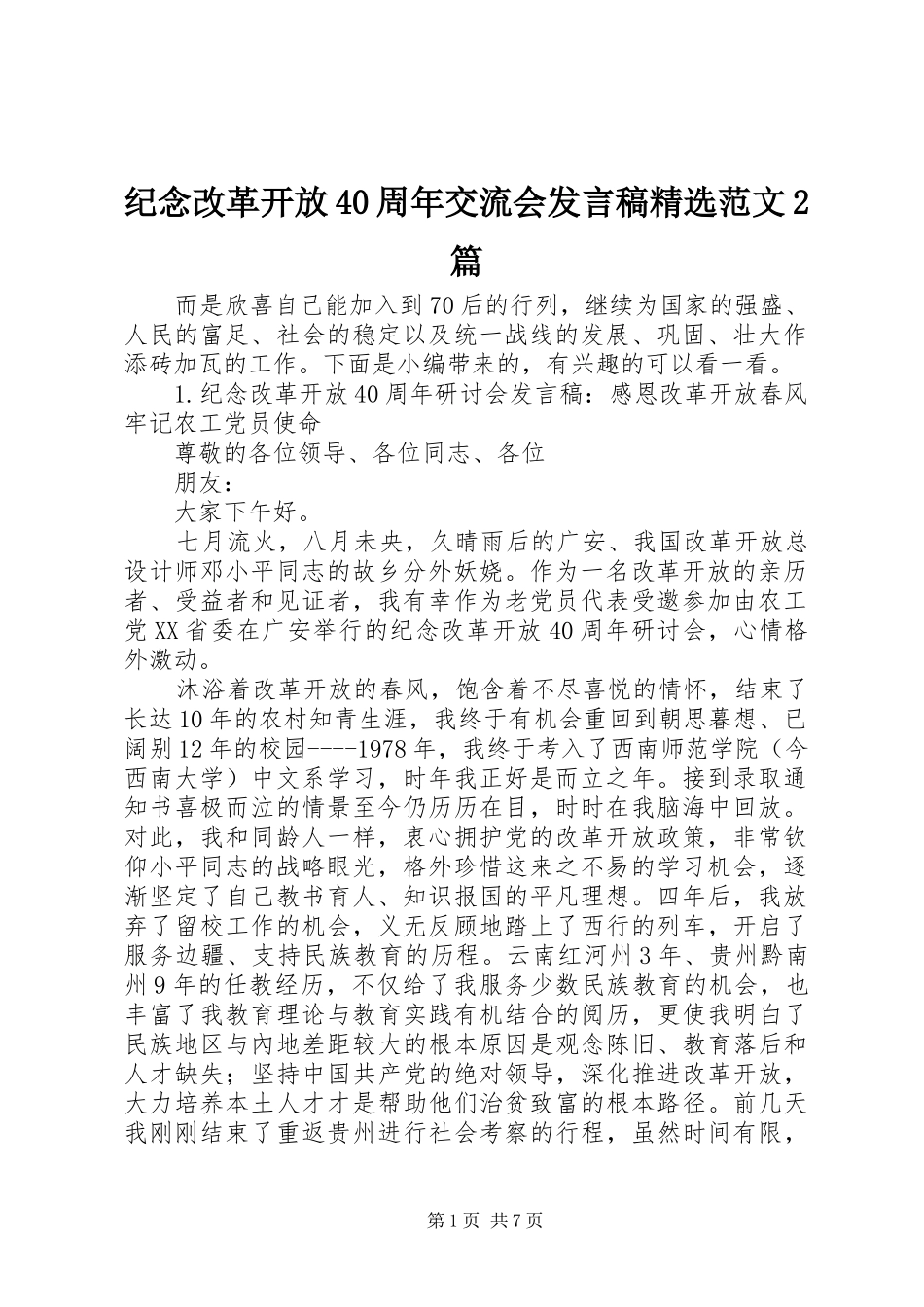 纪念改革开放40周年交流会发言稿精选范文2篇_第1页