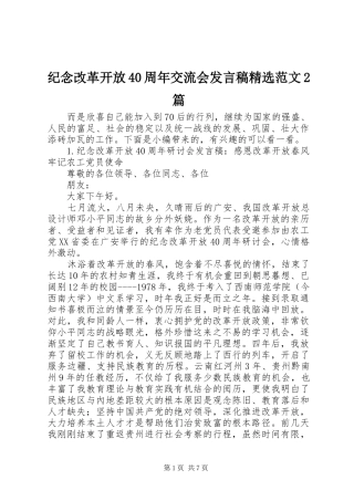 纪念改革开放40周年交流会发言稿精选范文2篇