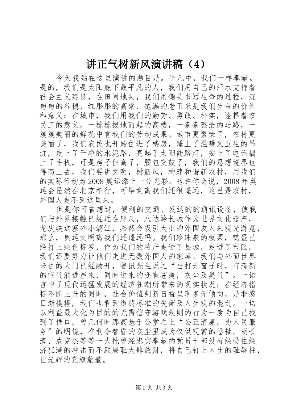 讲正气树新风演讲稿（4）_第1页
