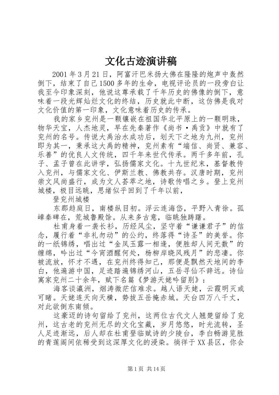 文化古迹演讲稿_第1页