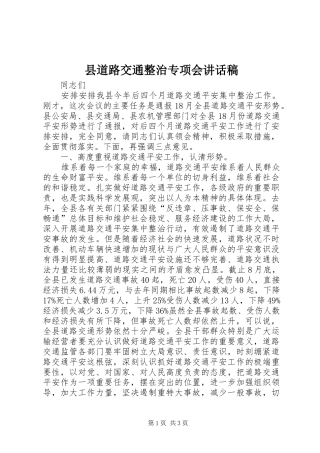 县道路交通整治专项会讲话稿