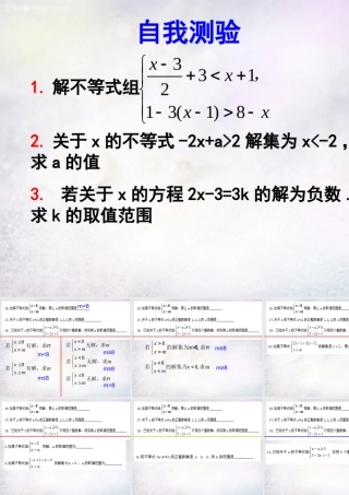 八年级数学下册 第8章 一元一次不等式复习课件2 (新版)青岛版 课件