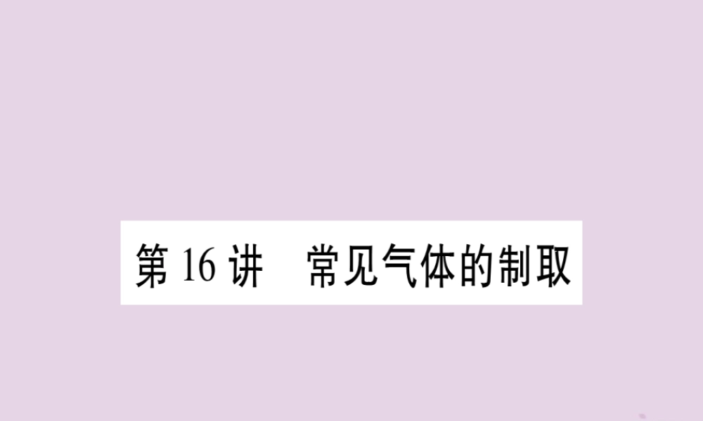 中考化学复习 第一部分 基础知识 第三单元 化学实验 第16讲 常见气体的制取(精讲)课件