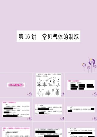 中考化学复习 第一部分 基础知识 第三单元 化学实验 第16讲 常见气体的制取(精讲)课件