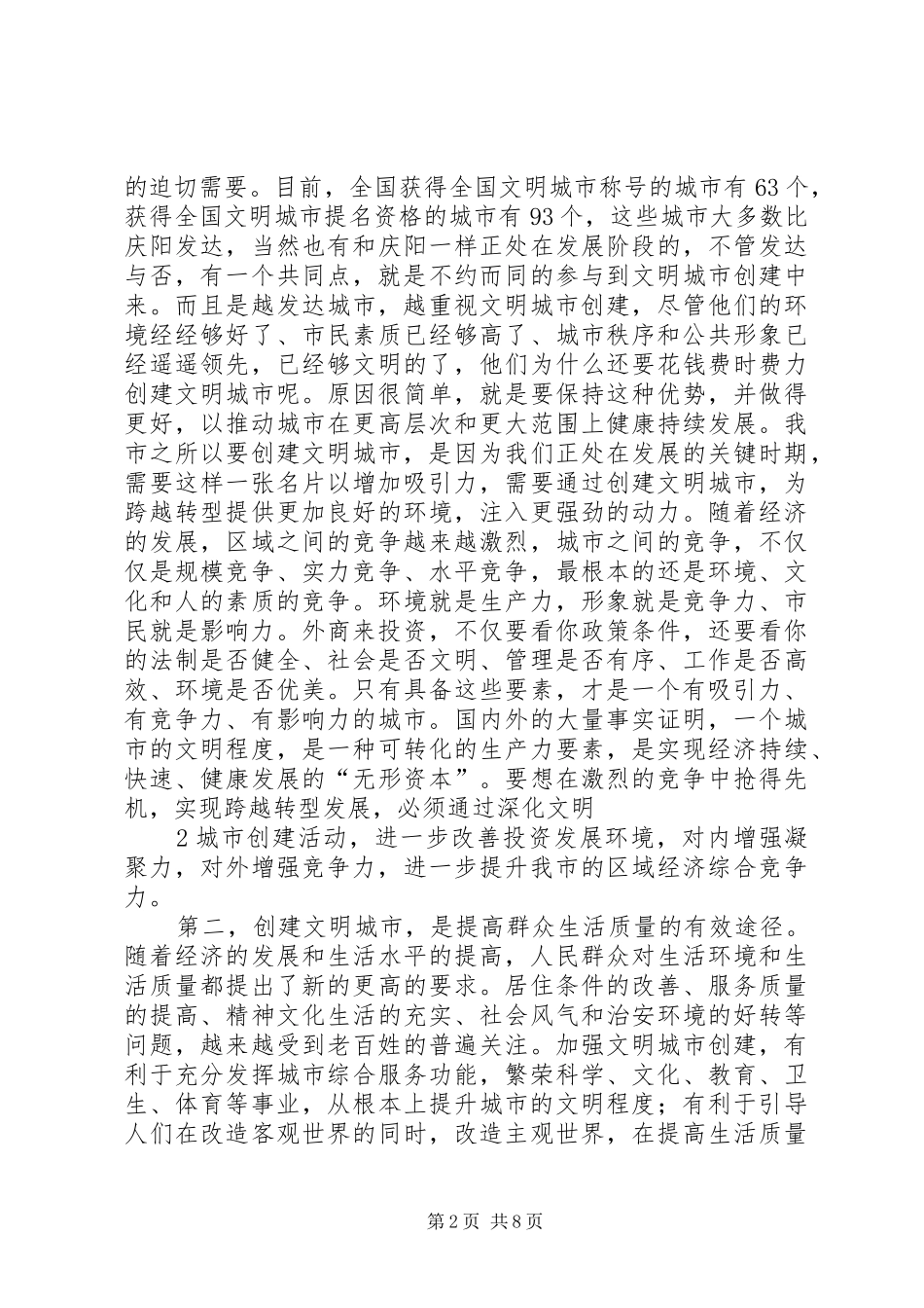 在全市创建文明城市工作推进会议上的讲话—黄正军_第2页