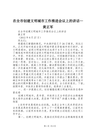 在全市创建文明城市工作推进会议上的讲话—黄正军