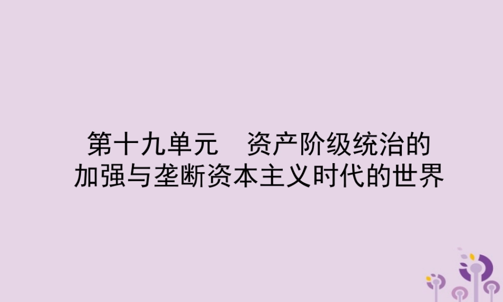 中考历史备战复习 世界史 第十九单元 资产阶九年级统治的加强与垄断资本主义时代的世界课件