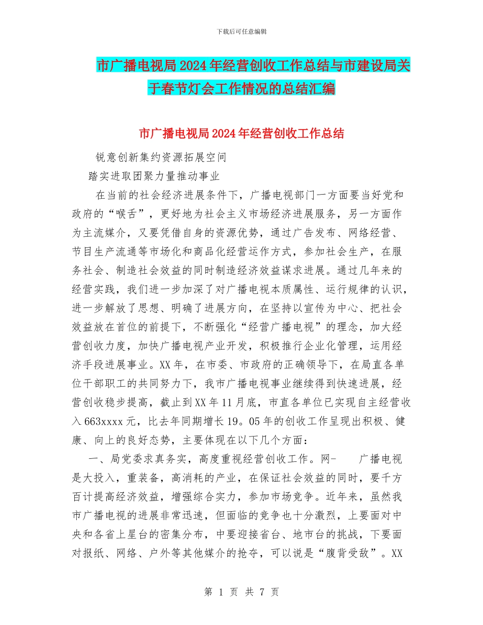 市广播电视局2024年经营创收工作总结与市建设局关于春节灯会工作情况的总结汇编_第1页