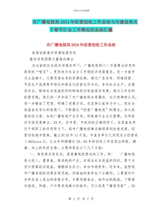 市广播电视局2024年经营创收工作总结与市建设局关于春节灯会工作情况的总结汇编