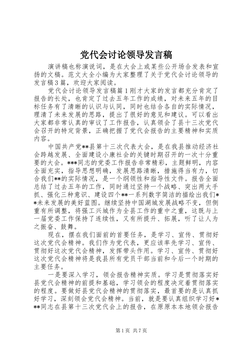 党代会讨论领导发言稿_第1页