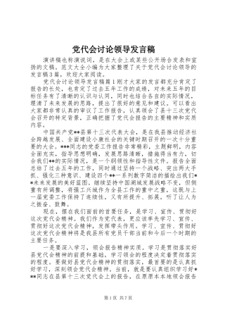 党代会讨论领导发言稿