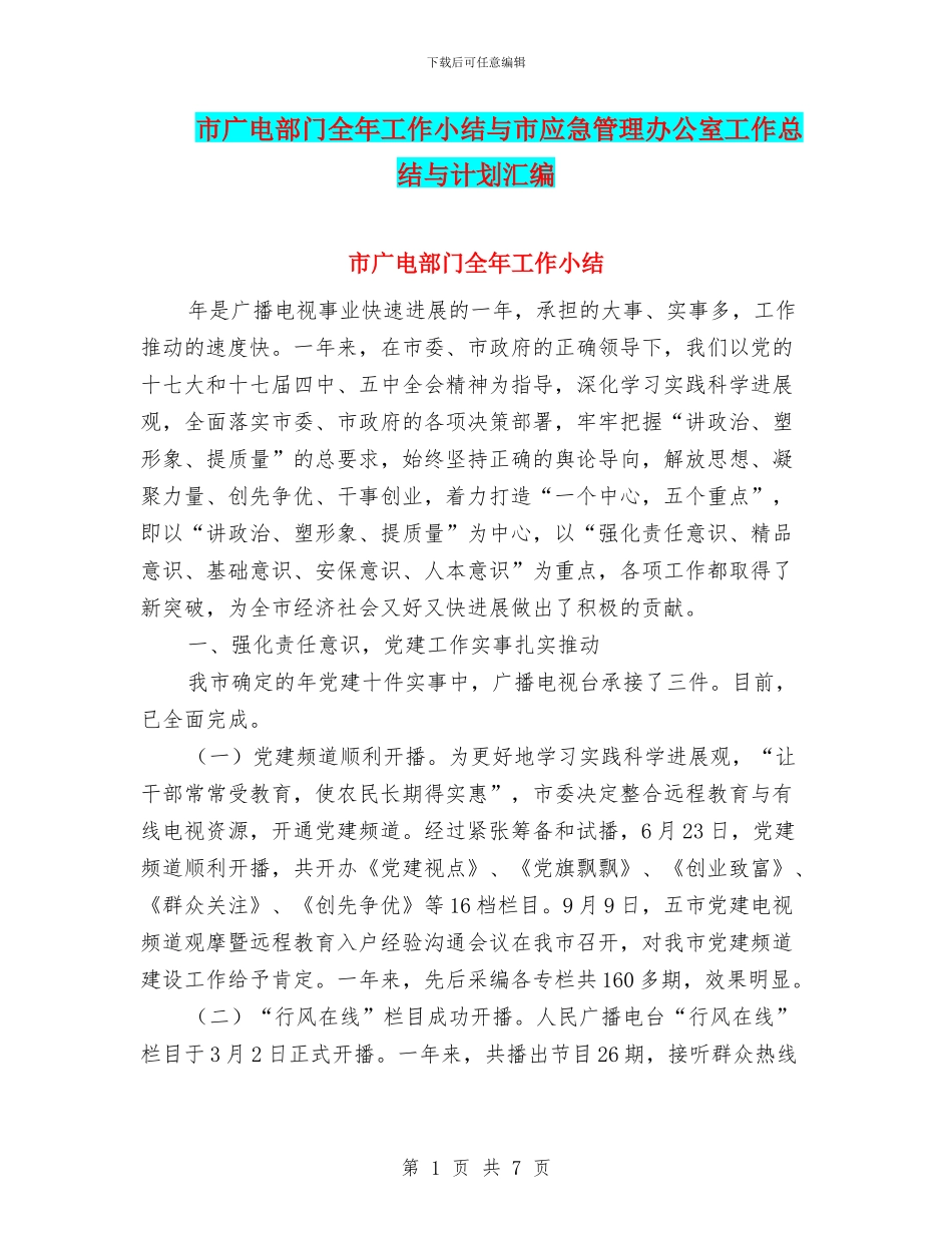 市广电部门全年工作小结与市应急管理办公室工作总结与计划汇编_第1页