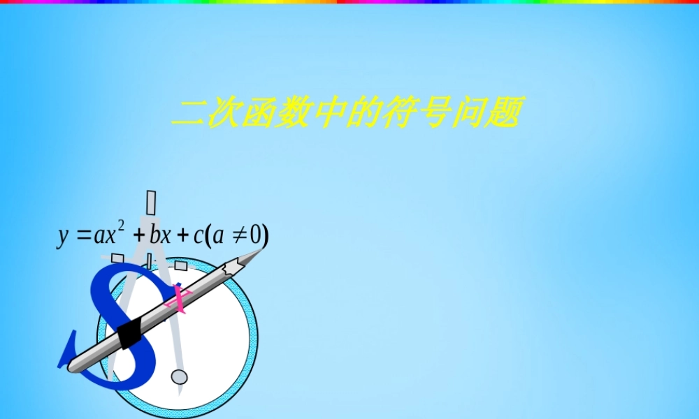 九年级数学上册 二次函数中的符号问题课件 (新版)新人教版 课件