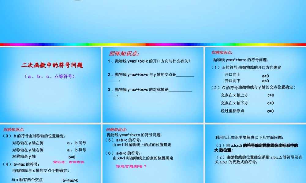 九年级数学上册 二次函数中的符号问题课件 (新版)新人教版 课件