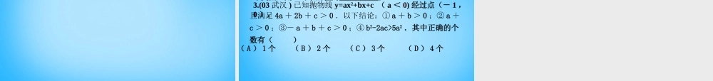 九年级数学上册 二次函数中的符号问题课件 (新版)新人教版 课件