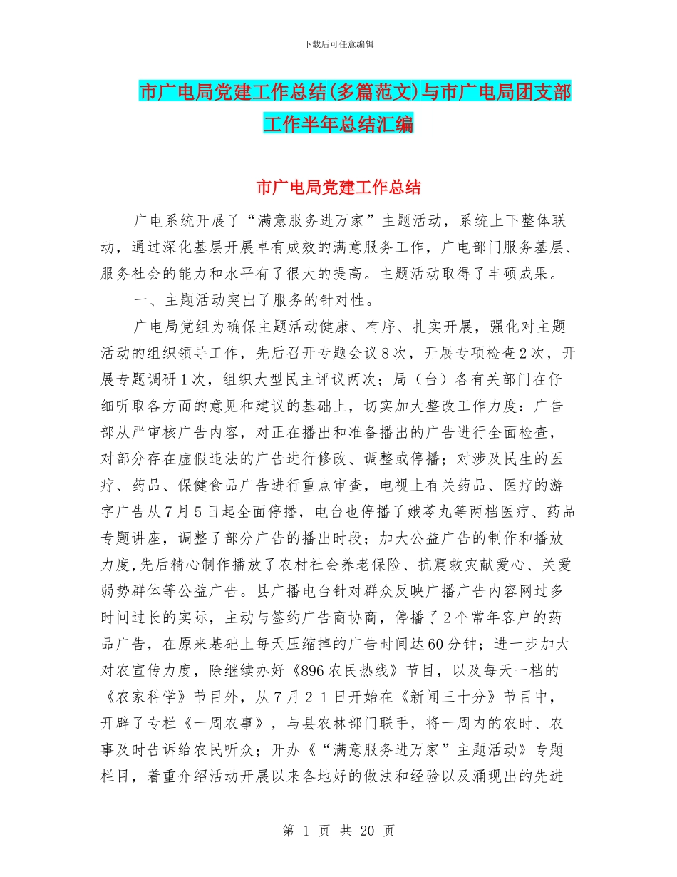 市广电局党建工作总结与市广电局团支部工作半年总结汇编_第1页
