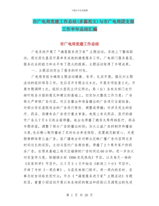 市广电局党建工作总结与市广电局团支部工作半年总结汇编