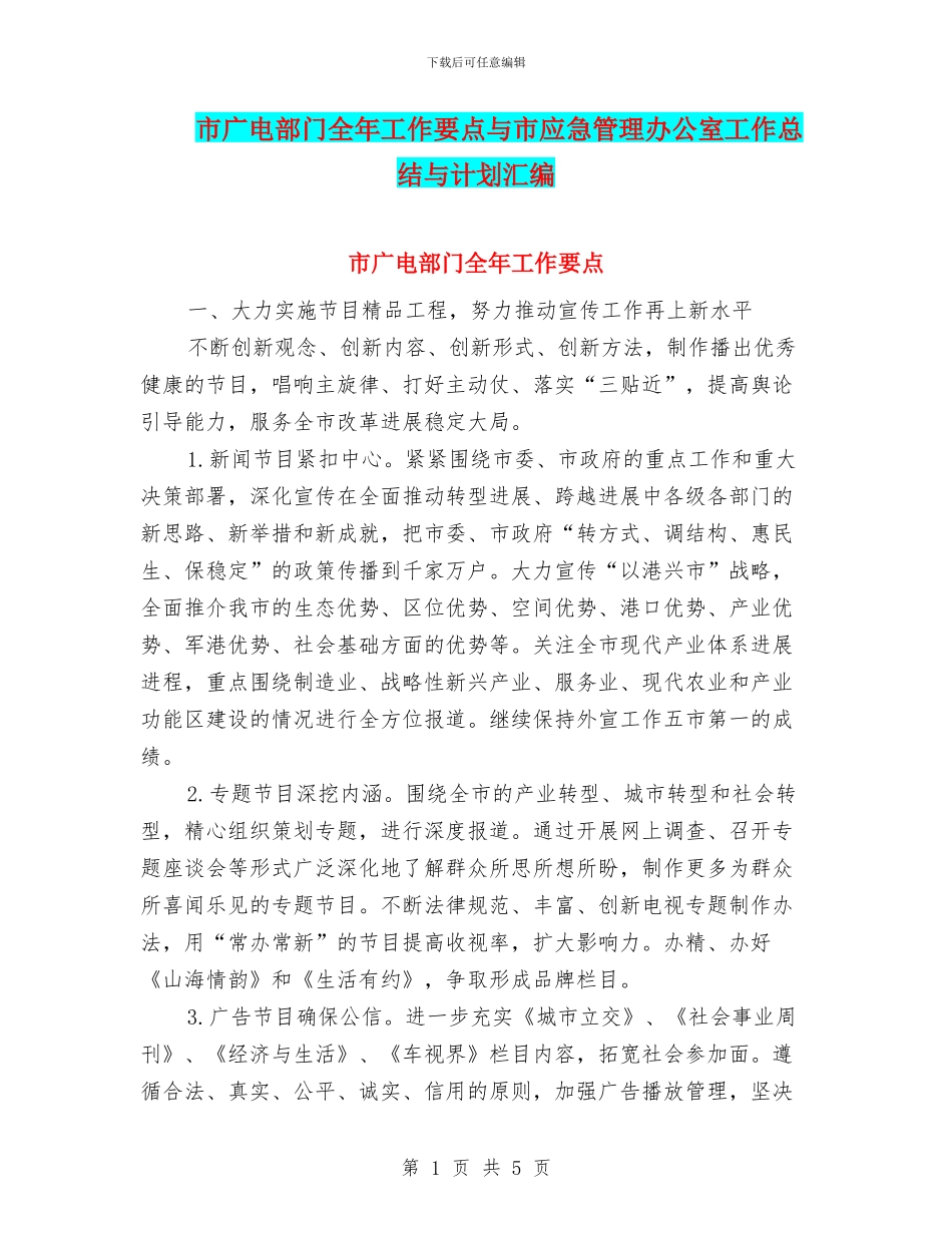 市广电部门全年工作要点与市应急管理办公室工作总结与计划汇编_第1页