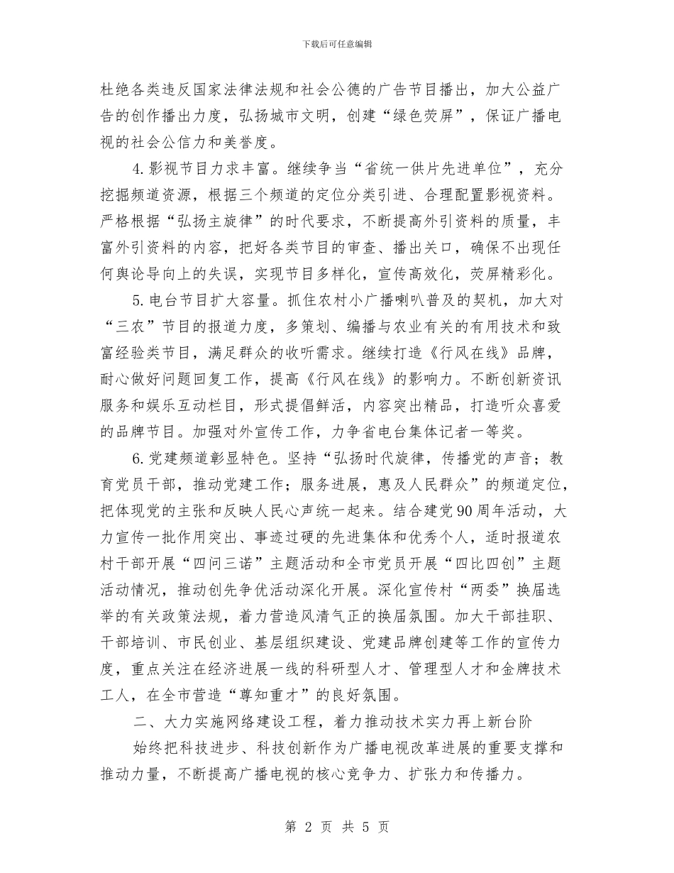 市广电部门全年工作要点与市应急管理办公室工作总结与计划汇编_第2页