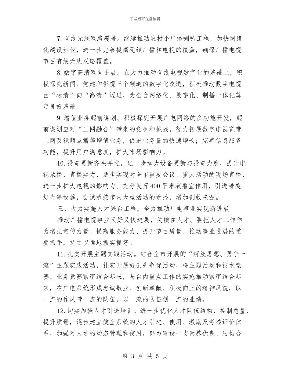 市广电部门全年工作要点与市应急管理办公室工作总结与计划汇编_第3页