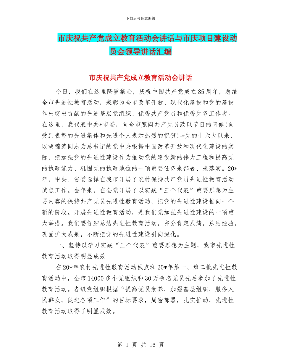 市庆祝共产党成立教育活动会讲话与市庆项目建设动员会领导讲话汇编_第1页