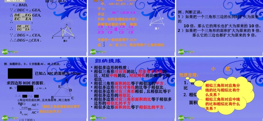 九年级数学上册 196 相似三角形的性质复习课件 北京课改版 课件