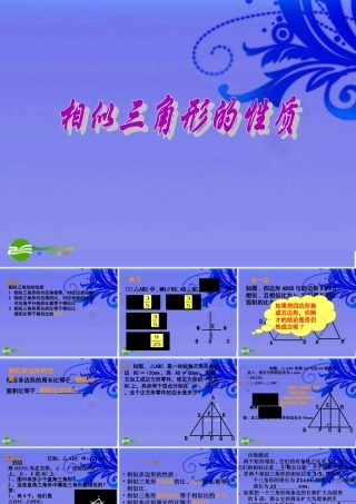 九年级数学上册 196 相似三角形的性质复习课件 北京课改版 课件