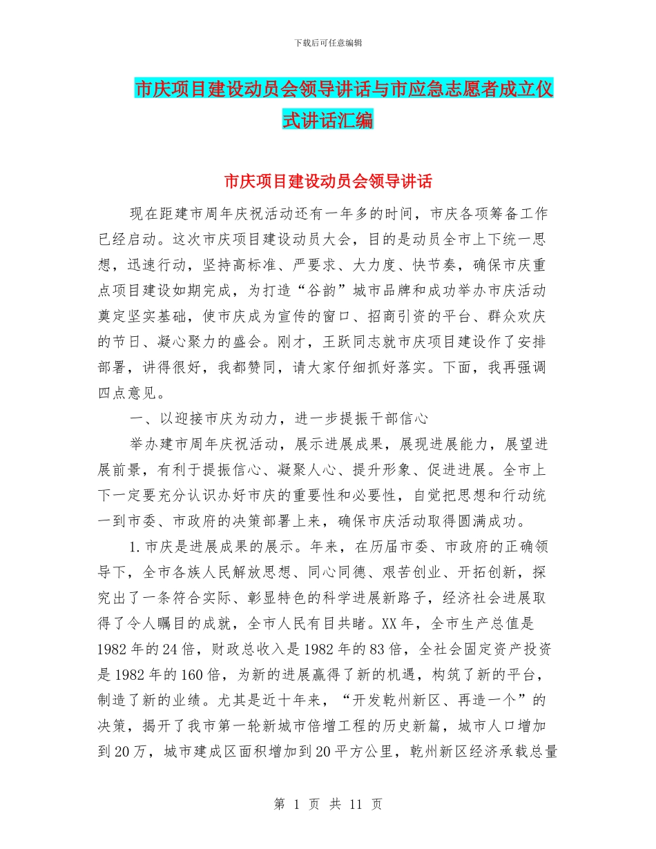 市庆项目建设动员会领导讲话与市应急志愿者成立仪式讲话汇编_第1页
