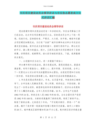 市庆项目建设动员会领导讲话与市应急志愿者成立仪式讲话汇编