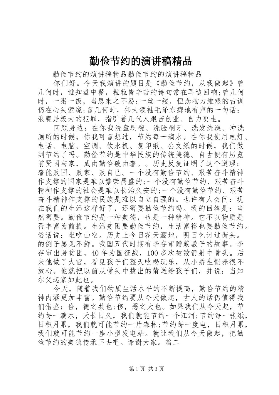 勤俭节约的演讲稿精品_第1页