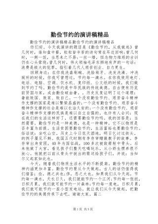 勤俭节约的演讲稿精品