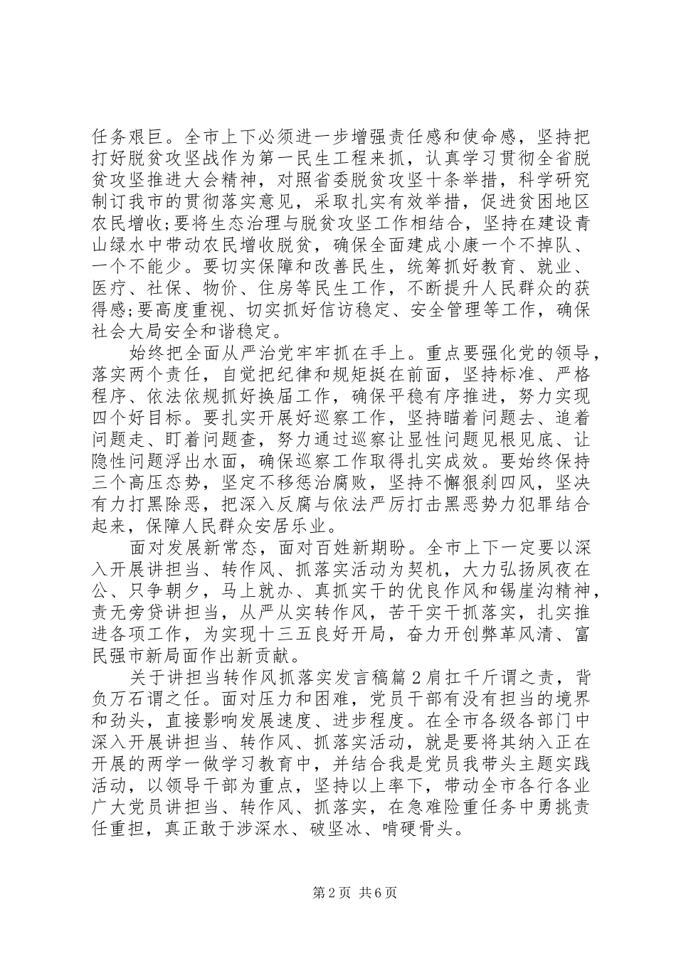 关于讲担当转作风抓落实发言稿_第2页