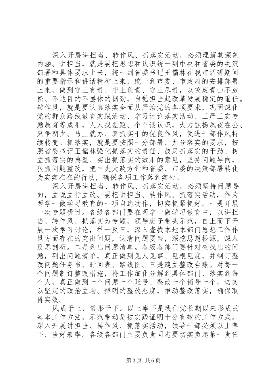 关于讲担当转作风抓落实发言稿_第3页