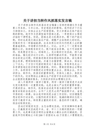 关于讲担当转作风抓落实发言稿