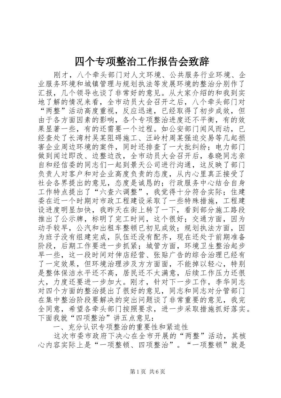 四个专项整治工作报告会致辞_第1页
