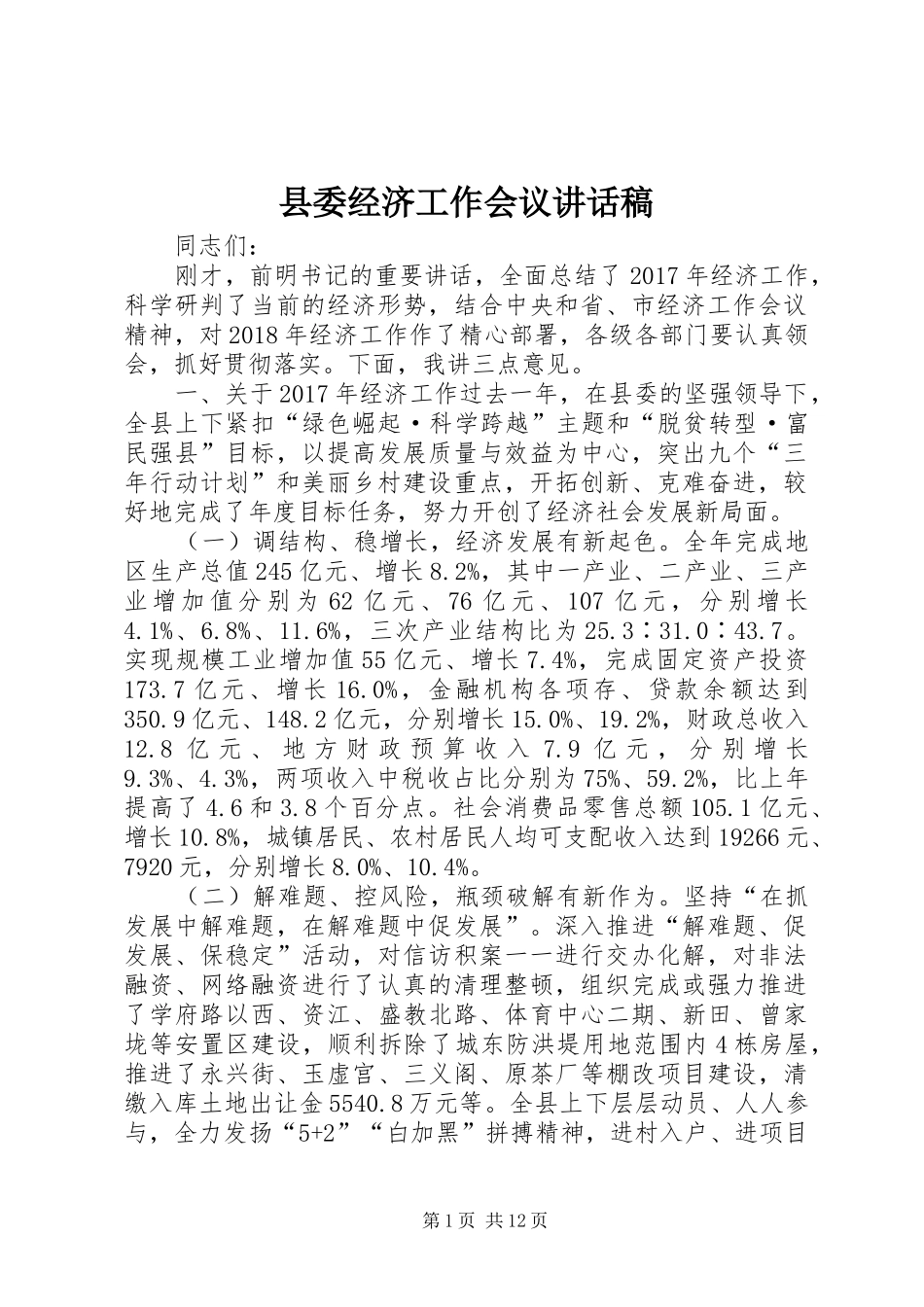 县委经济工作会议讲话稿_第1页