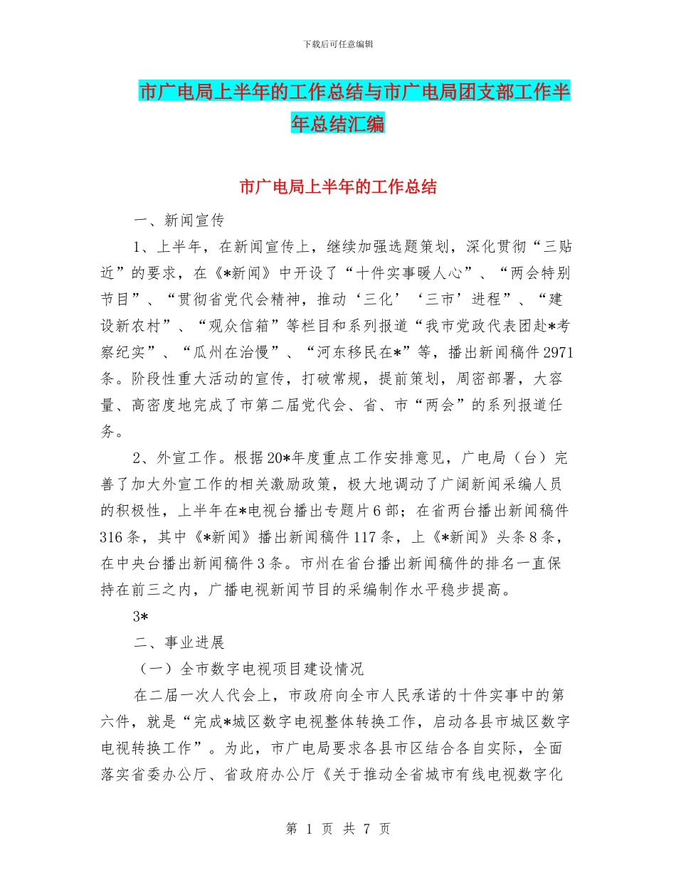 市广电局上半年的工作总结与市广电局团支部工作半年总结汇编_第1页