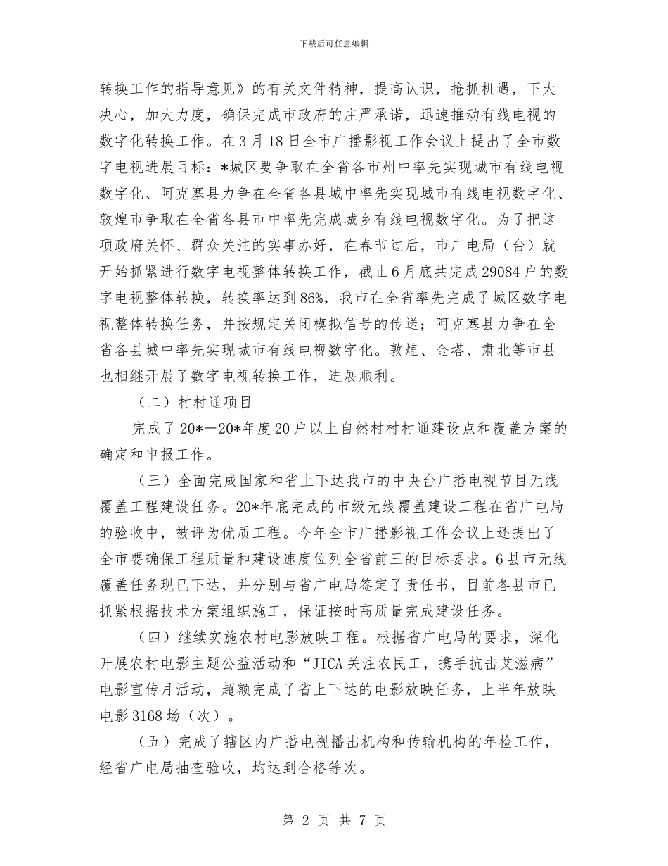 市广电局上半年的工作总结与市广电局团支部工作半年总结汇编_第2页