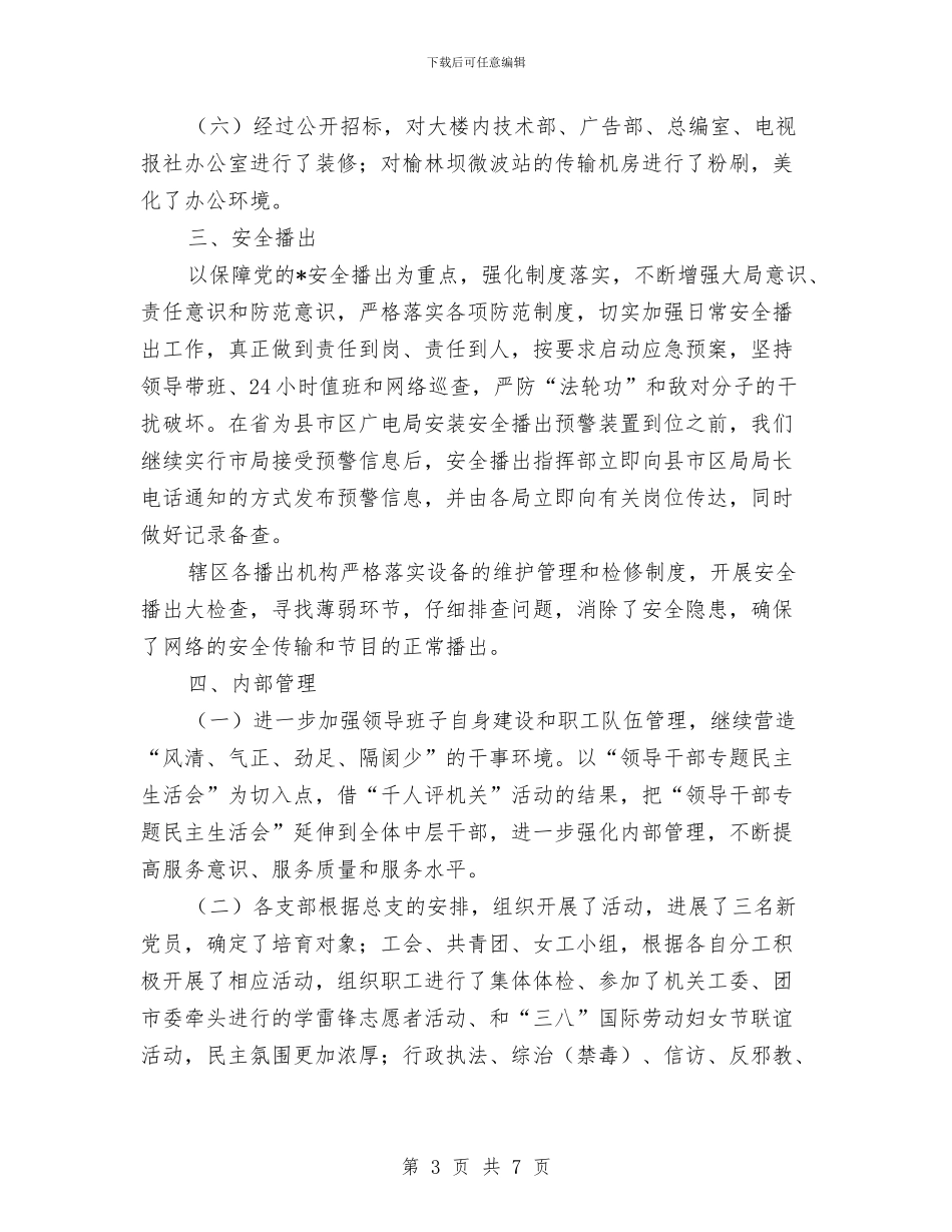 市广电局上半年的工作总结与市广电局团支部工作半年总结汇编_第3页