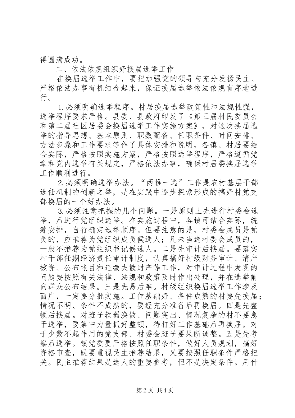 在全县村（居）换届选举工作会议上的讲话_第2页