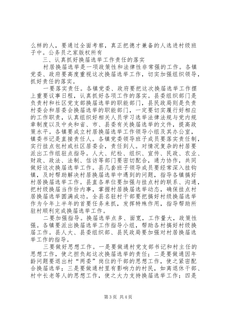 在全县村（居）换届选举工作会议上的讲话_第3页