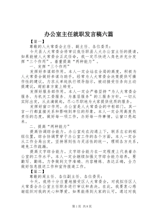 办公室主任就职发言稿六篇