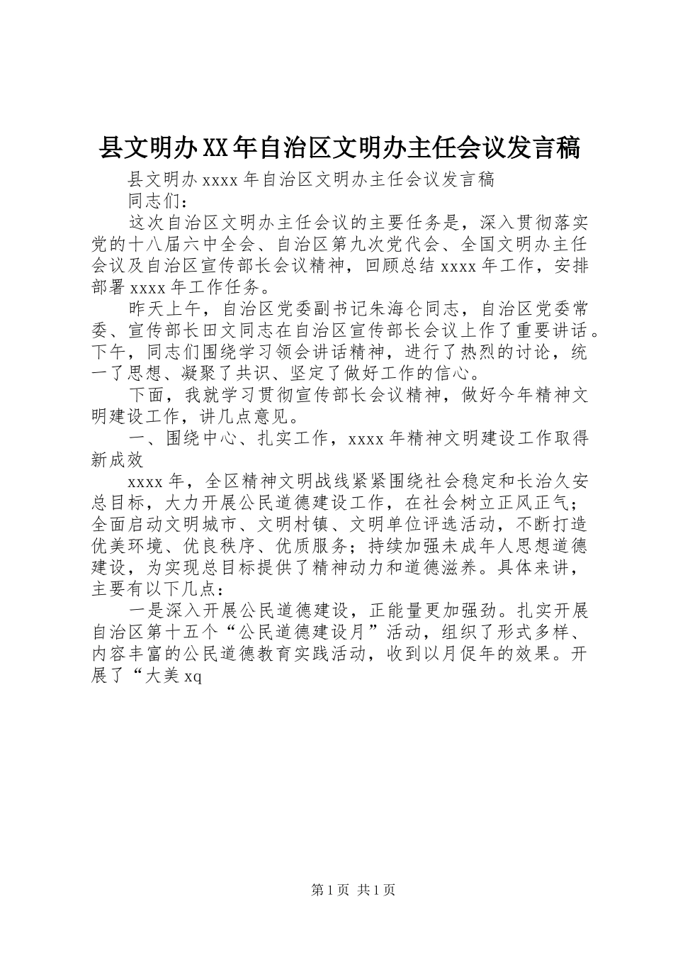 县文明办XX年自治区文明办主任会议发言稿_第1页