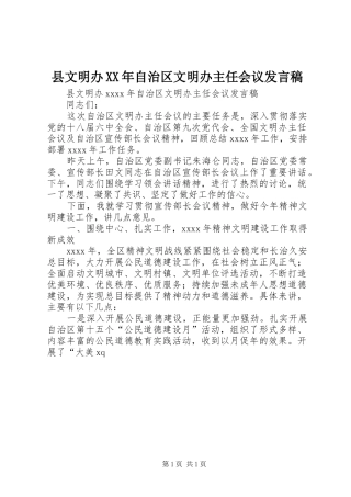 县文明办XX年自治区文明办主任会议发言稿