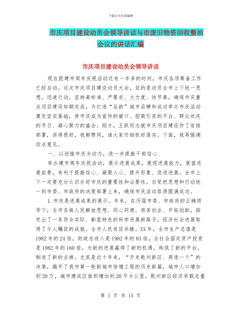 市庆项目建设动员会领导讲话与市废旧物资回收整治会议的讲话汇编_第1页