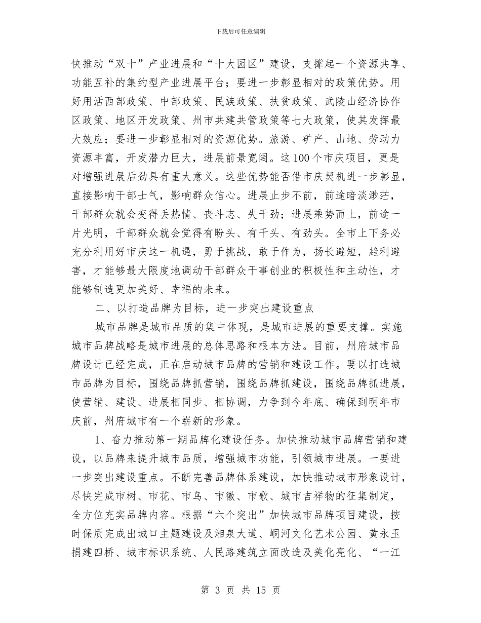 市庆项目建设动员会领导讲话与市废旧物资回收整治会议的讲话汇编_第3页